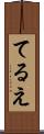 てるえ Scroll