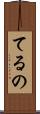 てるの Scroll