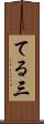 てる三 Scroll