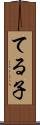 てる子 Scroll