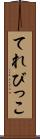 てれびっこ Scroll
