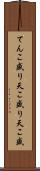 てんこ盛り Scroll