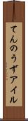 てんのうずアイル Scroll