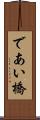 であい橋 Scroll