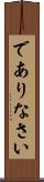 でありなさい Scroll