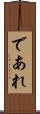であれ Scroll