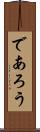 であろう Scroll