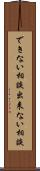 できない相談 Scroll