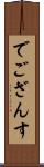 でござんす Scroll