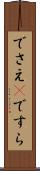 でさえ(P) Scroll