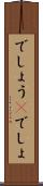でしょう(P) Scroll