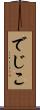 でじこ Scroll