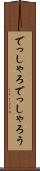 でっしゃろ Scroll
