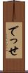 でっせ Scroll