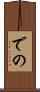 での Scroll