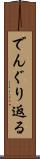 でんぐり返る Scroll