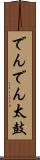 でんでん太鼓 Scroll