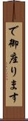 で御座ります Scroll