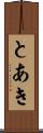 とあき Scroll