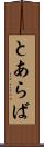 とあらば Scroll