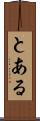 とある Scroll