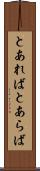 とあれば Scroll