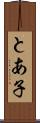 とあ子 Scroll