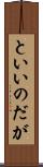 といいのだが Scroll