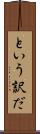 という訳だ Scroll