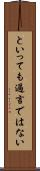 といっても過言ではない Scroll