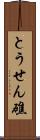 とうせん礁 Scroll