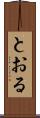 とおる Scroll