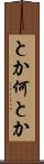 とか何とか Scroll