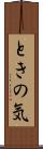 ときの気 Scroll