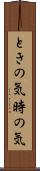 ときの気 Scroll