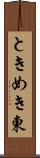 ときめき東 Scroll