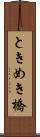 ときめき橋 Scroll