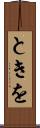 ときを Scroll