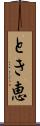とき恵 Scroll