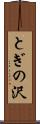 とぎの沢 Scroll