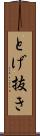 とげ抜き Scroll