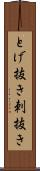 とげ抜き Scroll