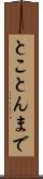 とことんまで Scroll