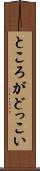 ところがどっこい Scroll