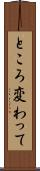 ところ変わって Scroll