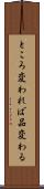 ところ変われば品変わる Scroll