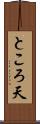 ところ天 Scroll
