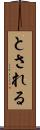 とされる Scroll