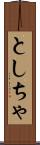 としちゃ Scroll