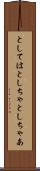 としては Scroll
